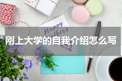 刚上大学的自我介绍怎么写