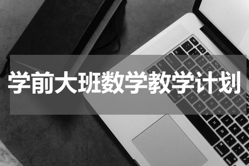 学前大班数学教学计划