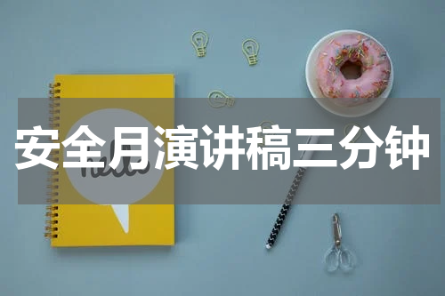 安全月演讲稿三分钟
