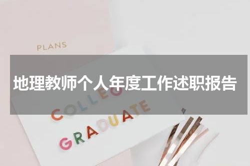 地理教师个人年度工作述职报告
