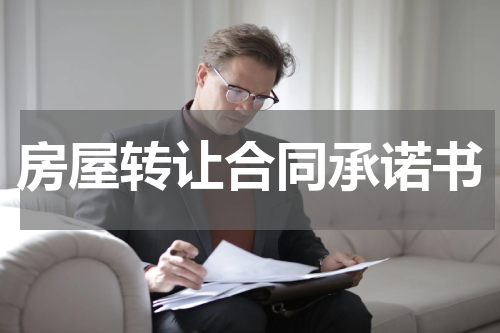 房屋转让合同承诺书