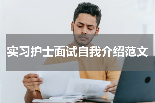 实习护士面试自我介绍范文