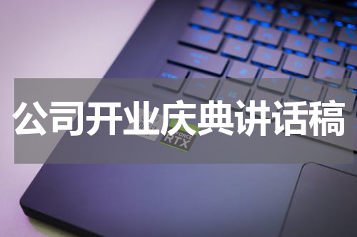 公司开业庆典讲话稿