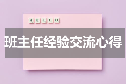 班主任经验交流心得