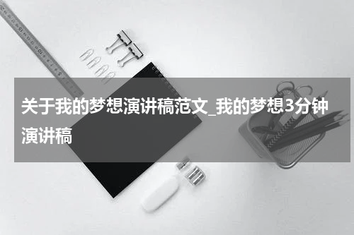 关于我的梦想演讲稿范文_我的梦想3分钟演讲稿