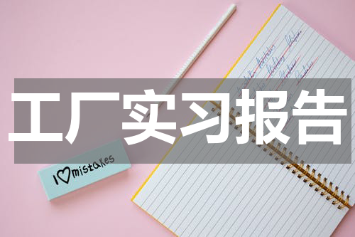 工厂实习报告
