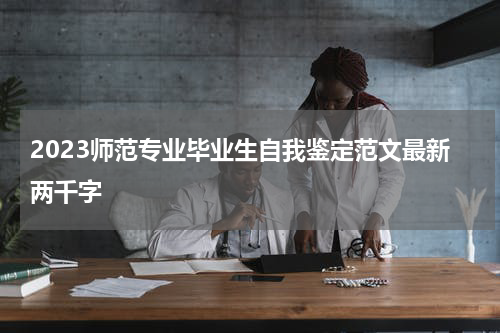 2023师范专业毕业生自我鉴定范文最新两千字