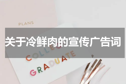 关于冷鲜肉的宣传广告词