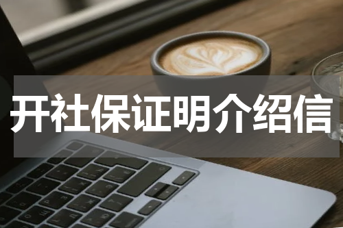 开社保证明介绍信