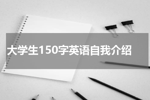 大学生150字英语自我介绍