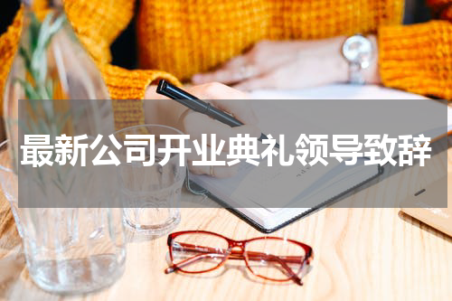 最新公司开业典礼领导致辞