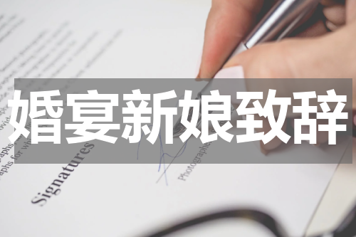 婚宴新娘致辞