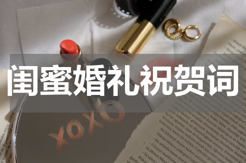 闺蜜婚礼祝贺词