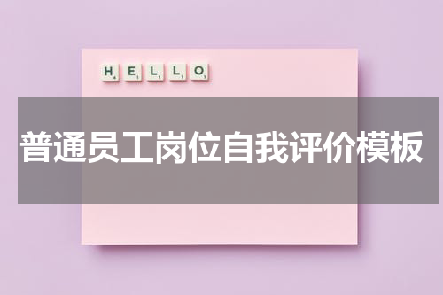 普通员工岗位自我评价模板