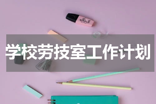 学校劳技室工作计划