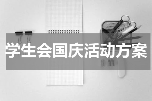 学生会国庆活动方案