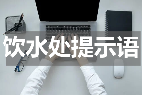 饮水处提示语