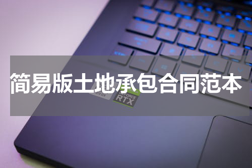 简易版土地承包合同范本