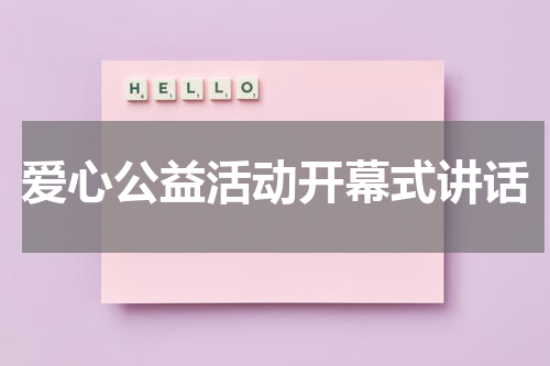 爱心公益活动开幕式讲话