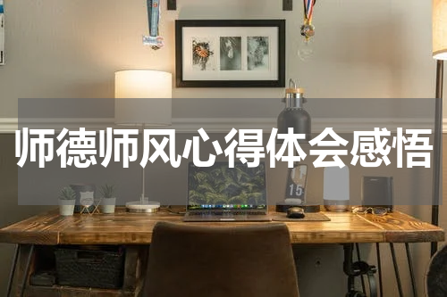 师德师风心得体会感悟