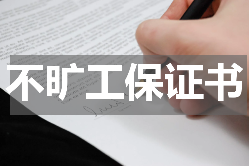 不旷工保证书