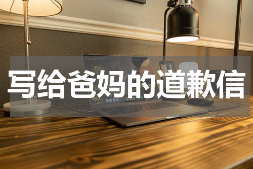 写给爸妈的道歉信