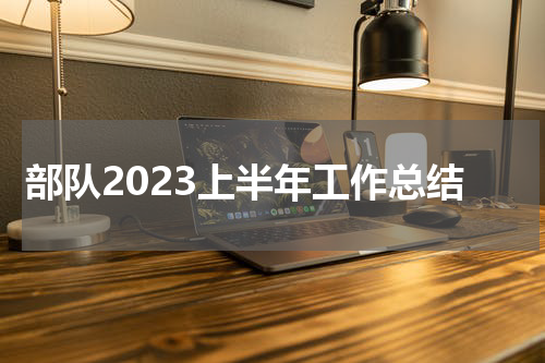 部队2023上半年工作总结