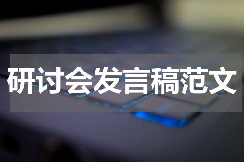 研讨会发言稿范文