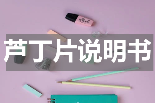 芦丁片说明书