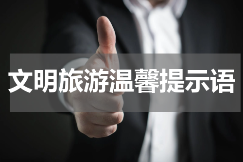文明旅游温馨提示语