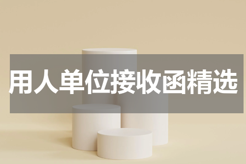 用人单位接收函精选