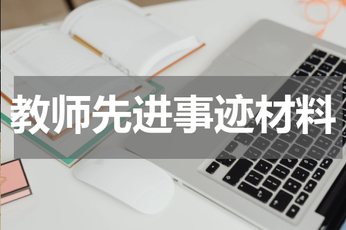 教师先进事迹材料