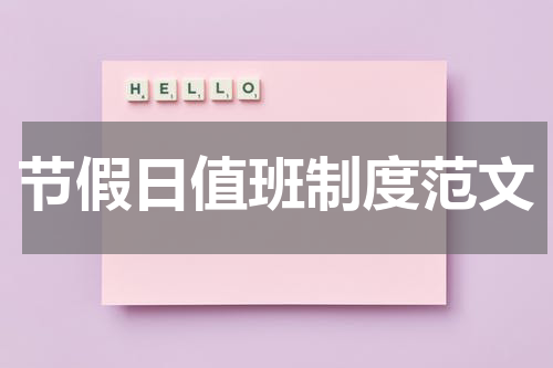 节假日值班制度范文