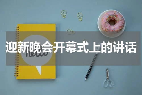 迎新晚会开幕式上的讲话