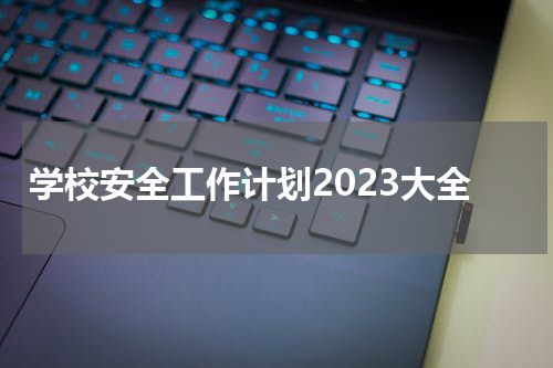 学校安全工作计划2023大全