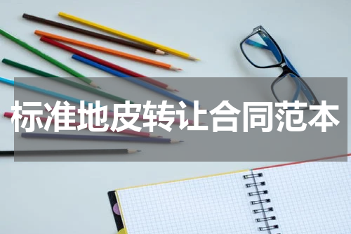 标准地皮转让合同范本