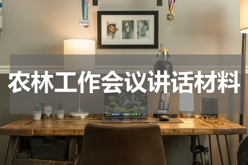 农林工作会议讲话材料