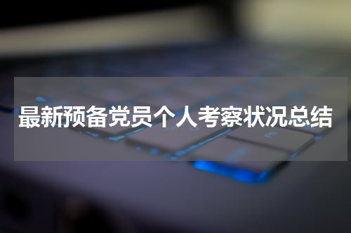 最新预备党员个人考察状况总结