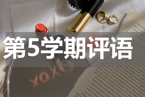 第5学期评语