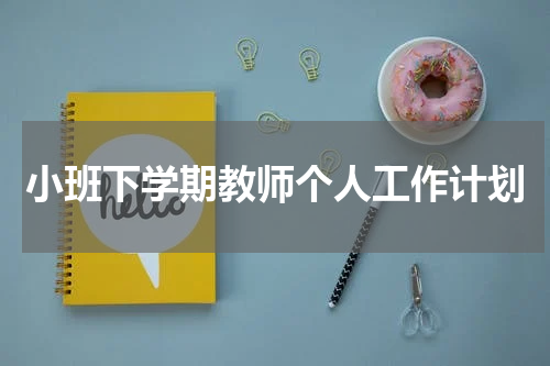 小班下学期教师个人工作计划