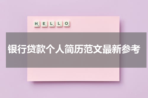 银行贷款个人简历范文最新参考