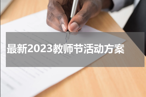 最新2023教师节活动方案