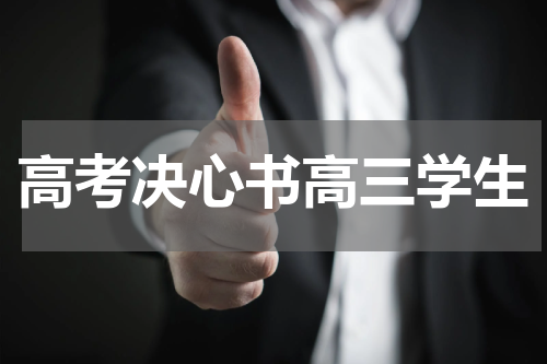 高考决心书高三学生