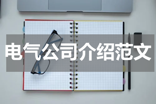 电气公司介绍范文