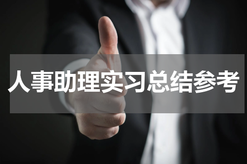 人事助理实习总结参考