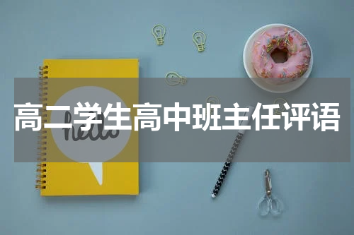 高二学生高中班主任评语