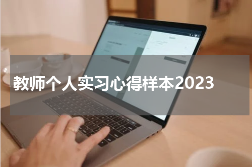 教师个人实习心得样本2023
