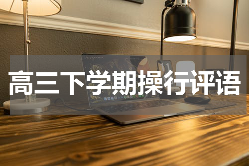 高三下学期操行评语