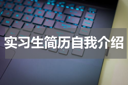 实习生简历自我介绍