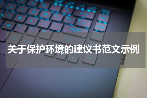 关于保护环境的建议书范文示例